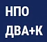 НПО ДВА+К НПО ДВА+К